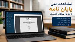 مشاهده متن پایان نامه